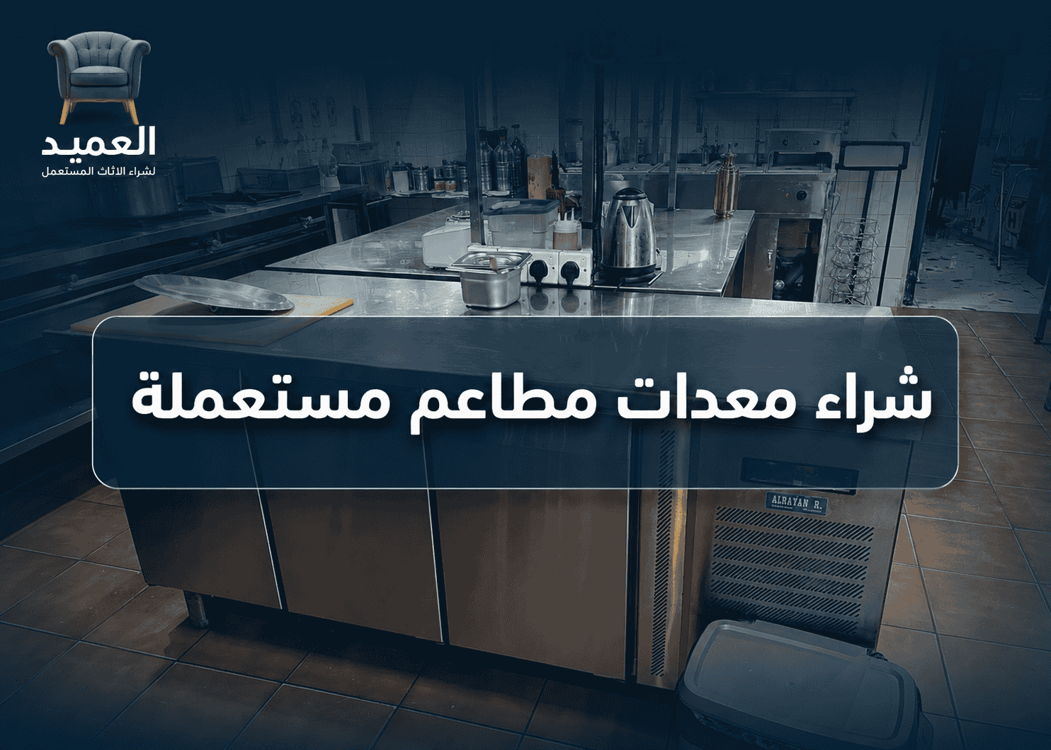 شراء معدات مطاعم مستعمله بالرياض